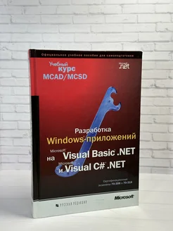 Разработка Windows-приложений на Microsoft Visual Basic. NET