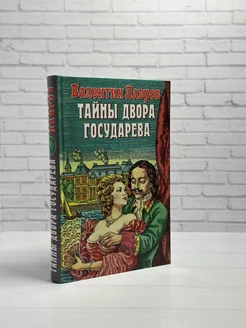 Тайны двора Государева