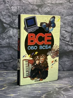 Все обо всем том 5