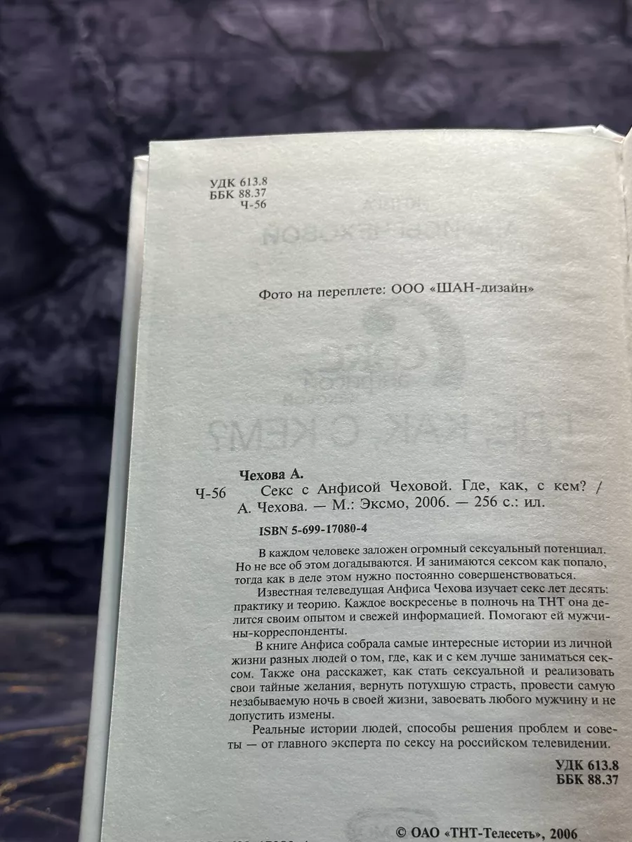 Секс с Анфисой Чеховой. Где, как, с кем? ЭКСМО 220922236 купить за 257 ₽ в  интернет-магазине Wildberries