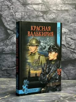 Красная валькирия