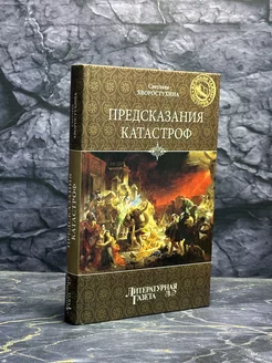 Предсказания катастроф