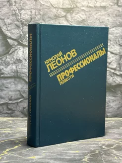 Профессионалы. Повести