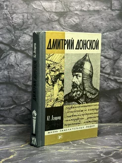 Дмитрий Донской