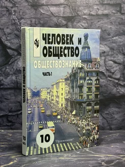 Человек и общество. Учебник для 10-11 классов