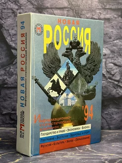 Новая Россия. Информационно-статистический альманах