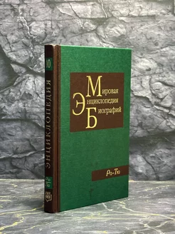 Мировая энциклопедия биографий. Том 10. Ро-Тю