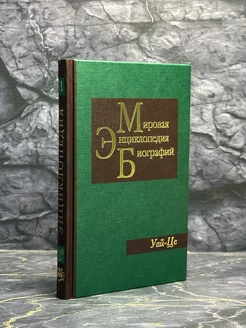 Мировая энциклопедия биографий. Том 11. Уай-Це