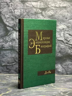 Мировая энциклопедия биографий. Том 4. Дэ-Ка