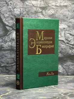 Мировая энциклопедия биографий. Том 5. Ка-Ли