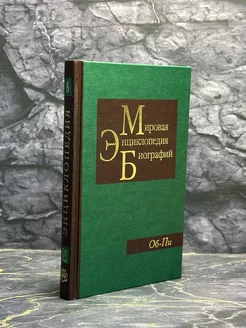 Мировая энциклопедия биографий. Том 8. Об-Пи