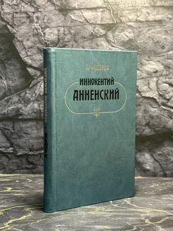 Иннокентий Анненский