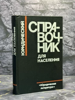 Юридический справочник для населения