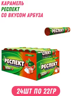 Карамель Респект со вкусом арбуза 24 шт по 22 гр