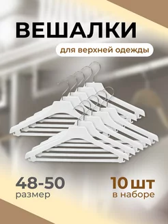 Вешалки для одежды плечики 10 шт G.G.STORE 220925601 купить за 774 ₽ в интернет-магазине Wildberries