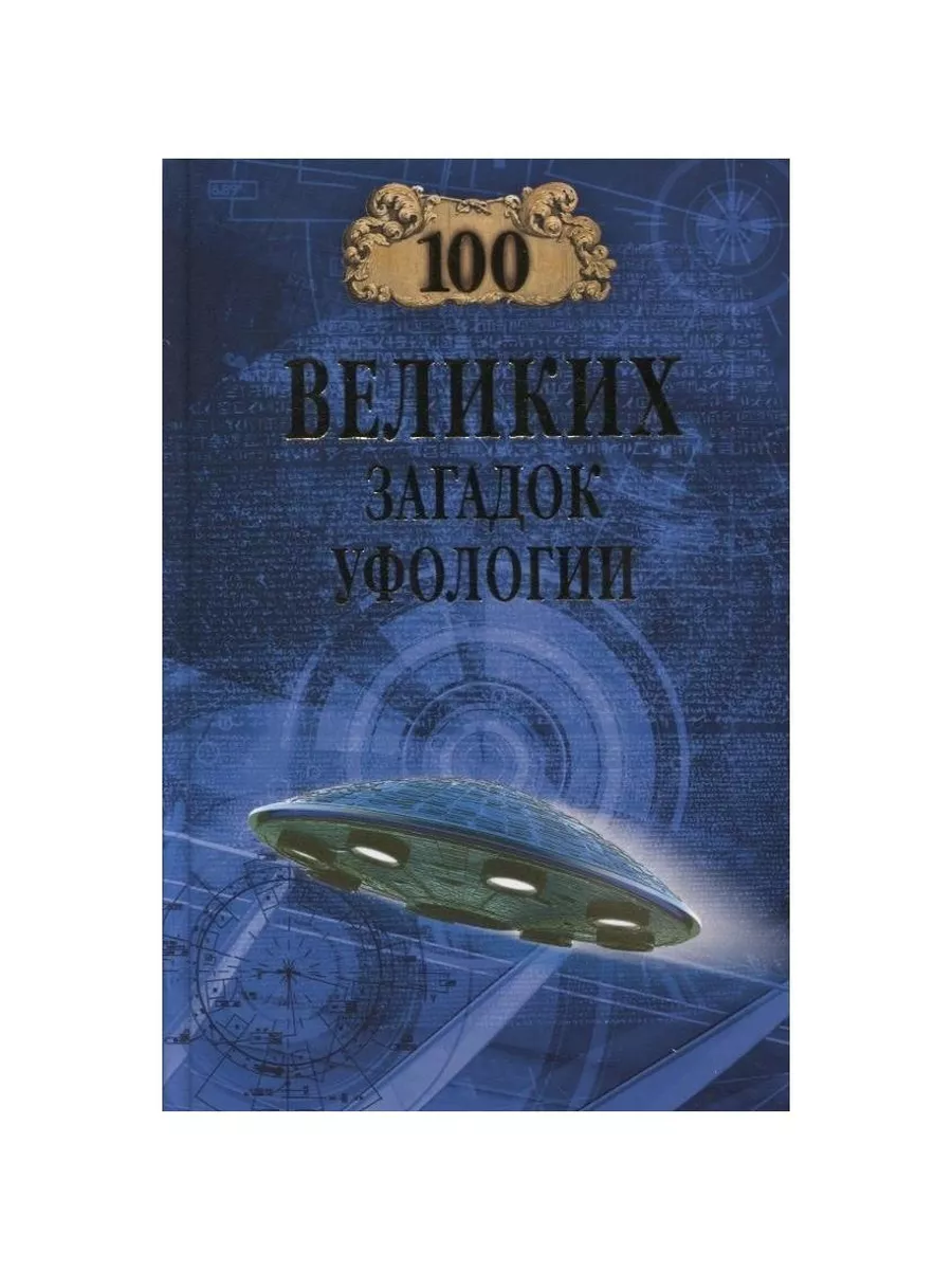 Книга 100 великих загадок уфологии. 2023 год, Соколов Д. Вече 220926021  купить за 602 ₽ в интернет-магазине Wildberries