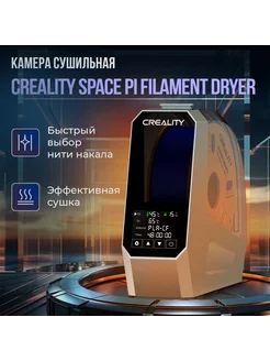 Камера сушильная Space Pi Filament Dryer