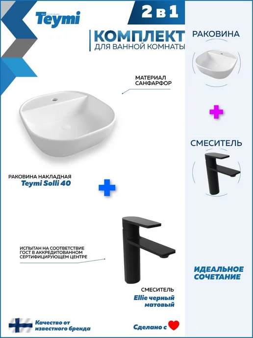 Teymi Раковина накладная для ванной + смеситель черный F07382, черный, фото 2