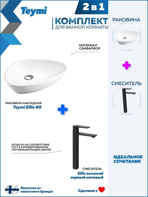 Teymi Раковина накладная для ванной + смеситель черный F07320, черный, фото 2