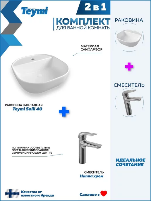 Teymi Раковина накладная для ванной + смеситель хром F07364, вариант, фото 2
