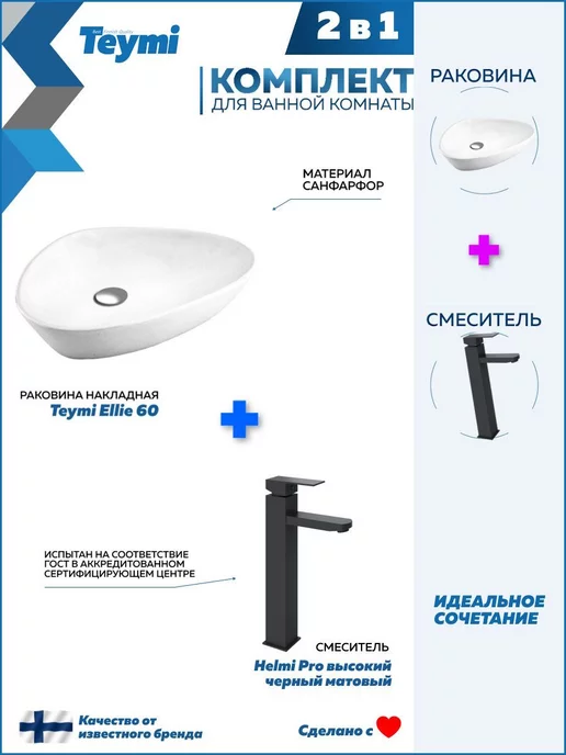 Teymi Раковина накладная для ванной + смеситель черный F07302, черный, фото 2