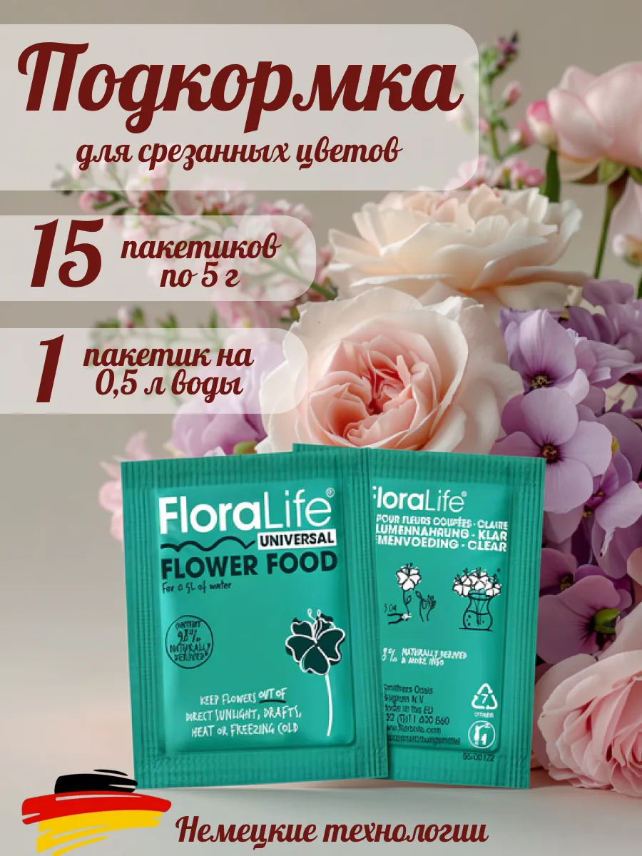 Подкормка для срезанных цветов Floralife 5гр-15шт.