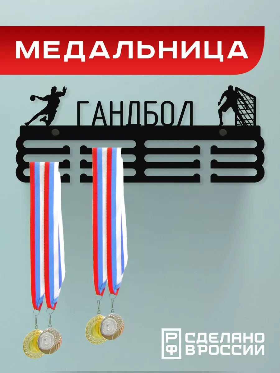 Медальница металлическая Гандбол