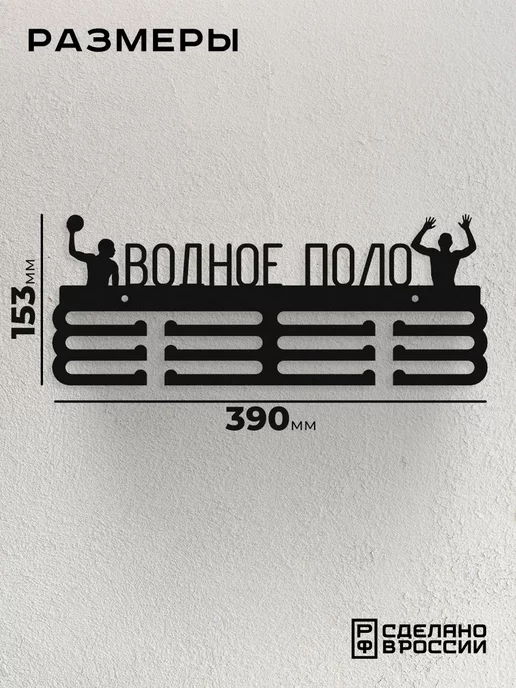 Rojo Home Медальница металлическая Водное поло, черный, фото 2