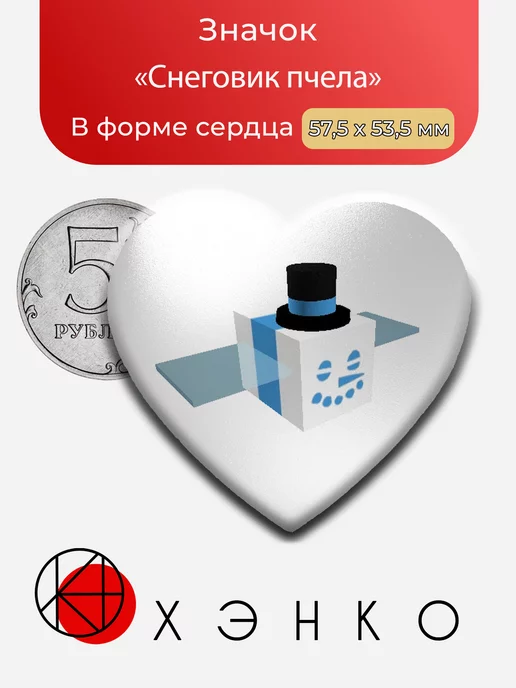 Снеговик Пчела из Симулятор Пчёл