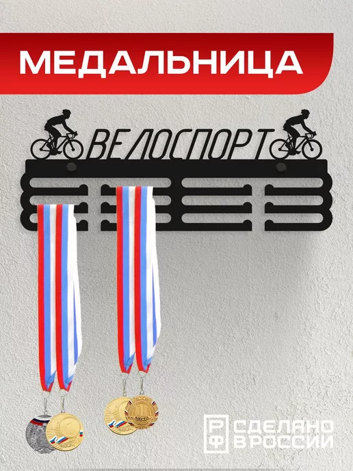 Flint Home Медальница металлическая Велоспорт, черный