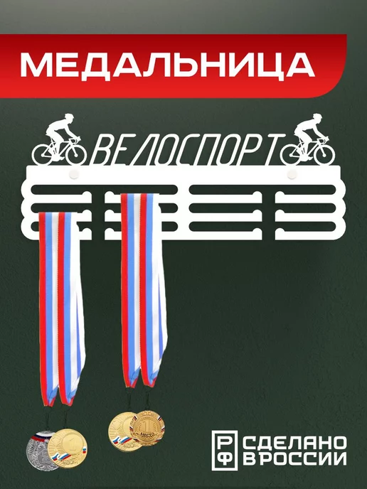 Flint Home Медальница металлическая Велоспорт, белый