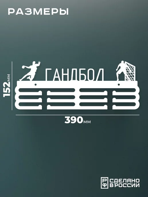 Flint Home Медальница металлическая Гандбол, белый, фото 2