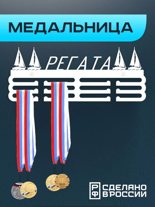 Flint Home Медальница металлическая Регата, белый