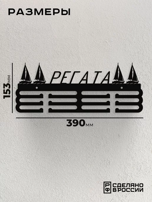 Flint Home Медальница металлическая Регата, черный, фото 2