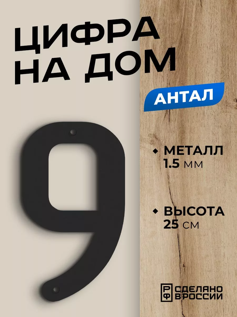 Цифра на дом большая металлическая 9 (девять) Flint Home 220929955 купить  за 415 ₽ в интернет-магазине Wildberries