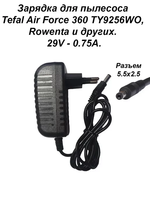 АксисЛогистик Зарядка для пылесоса Tefal Air Force 360 Rowenta.29V - 0.75A