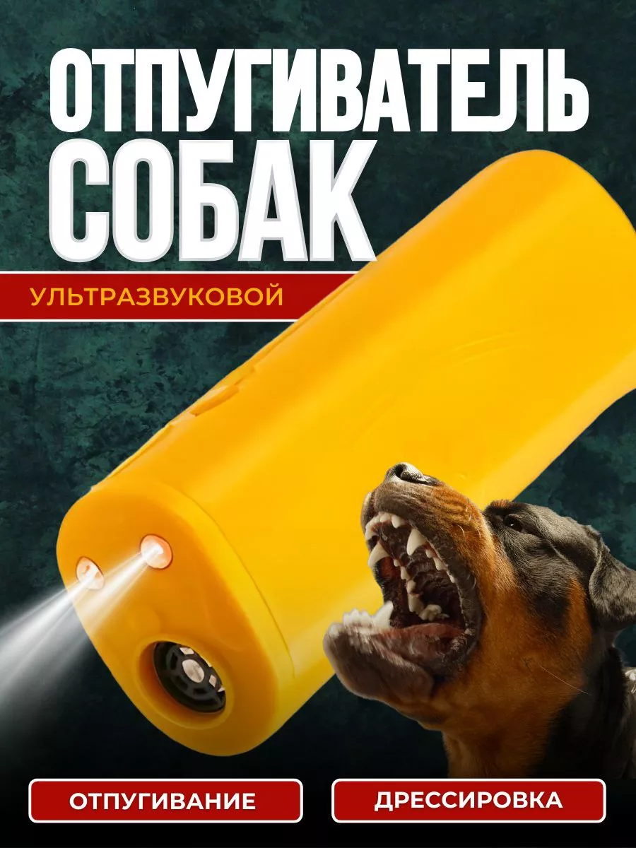 Отпугиватель собак