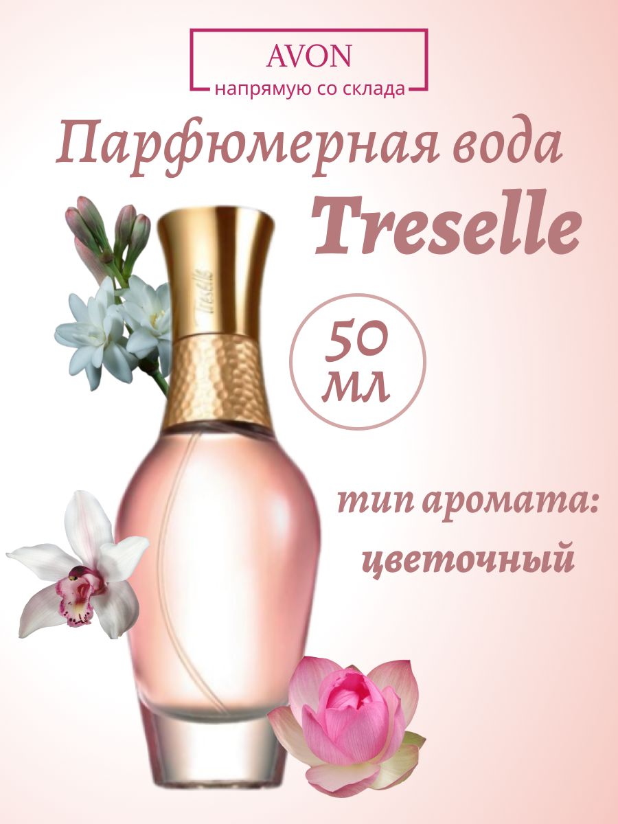 Treselle avon отзывы