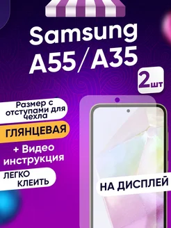 Гидрогелевая пленка Samsung A55 5G, A35 (2 шт) Toffee Film 220931439 купить за 401 ₽ в интернет-магазине Wildberries