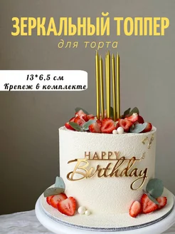 топпер с днём рождения happy birthday