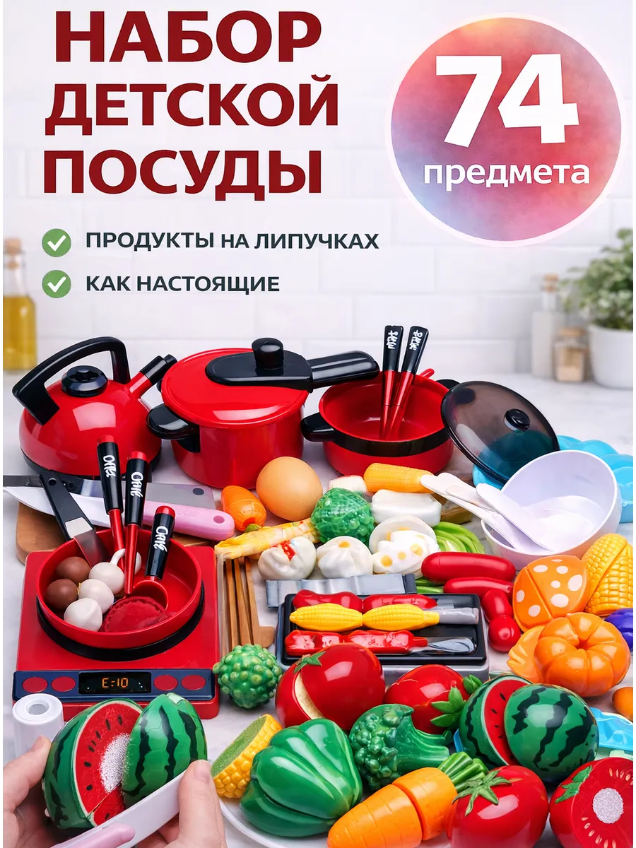Игрушечная посуда с продуктами на липучках