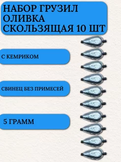 Грузило для рыбалки плоская оливка с кембриком 5 гр 10 шт Маркон 220935766 купить за 220 ₽ в интернет-магазине Wildberries