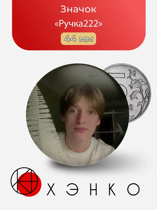 ТикТокер Ручка222