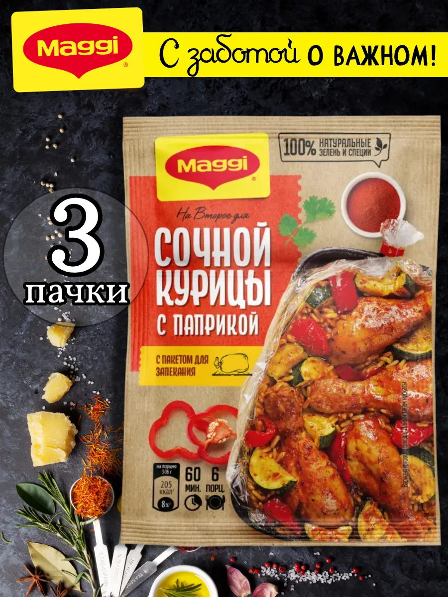 Смесь для курицы с паприкой + пакет для запекания 34 г, 3 шт