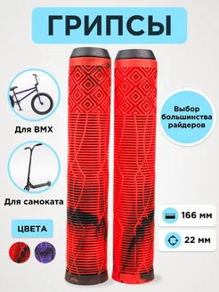 Грипсы для трюкового самоката и велосипедов BMX