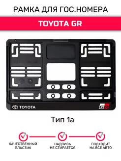 Рамка гос.номера под квадратный номер, Toyota GR CarboNado 220939998 купить за 351 ₽ в интернет-магазине Wildberries