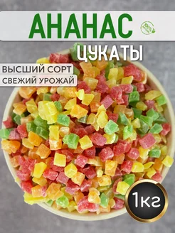 Цукаты из ананаса кубики 1 кг