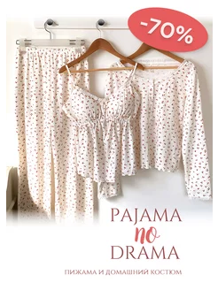 Пижама тройка со штанами PAJAMA NO DRAMA 220943173 купить за 2 390 ₽ в интернет-магазине Wildberries