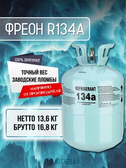 Фреон R134а