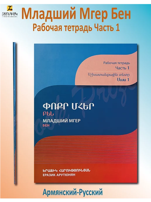 Book Prize Младший Мгер Бен Рабочая тетрадь часть 1